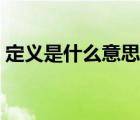 定義是什么意思舉例說明（定義是什么意思）