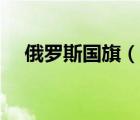 俄羅斯國旗（說一說俄羅斯國旗的簡介）