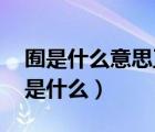 囿是什么意思正確發(fā)音（檗是什么意思 發(fā)音是什么）