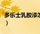 多樂士乳膠漆怎么樣呢（多樂士乳膠漆怎么樣）