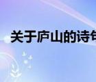 關(guān)于廬山的詩句有多少（關(guān)于廬山的詩句）