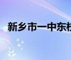 新鄉(xiāng)市一中東校區(qū)（新鄉(xiāng)市一中官方網(wǎng)站）