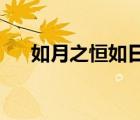 如月之恒如日之升如南山之壽不騫不崩