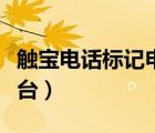 觸寶電話標(biāo)記申訴平臺（觸寶電話號碼申訴平臺）