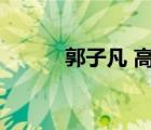 郭子凡 高考（郭子凡高考成績(jī)）