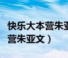 快樂(lè)大本營(yíng)朱亞文楊冪鹿晗是哪期（快樂(lè)大本營(yíng)朱亞文）