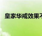 皇家華戒效果不觸發(fā)（皇家華戒速刷攻略）