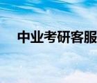 中業(yè)考研客服電話（中業(yè)考研官網(wǎng)登錄）