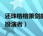 還珠格格簫劍的扮演者近況（還珠格格蕭劍的扮演者）