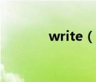 write（說(shuō)一說(shuō)write的簡(jiǎn)介）