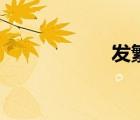 發(fā)繁體字（發(fā)繁體）