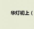 華燈初上（說一說華燈初上的簡介）