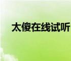 太傻在線試聽（太傻mp3下載百度網(wǎng)盤）
