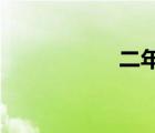 二年級體質(zhì)測試標(biāo)準(zhǔn)