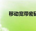 移動寬帶密碼怎么改（移動寬帶密碼）