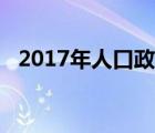 2017年人口政策（2017年人口普查數(shù)據(jù)）