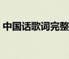 中國話歌詞完整版打?。ㄖ袊捀柙~完整版）