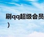 刷qq超級(jí)會(huì)員svip永久教程（刷qq超級(jí)會(huì)員）