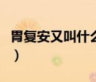 胃復安又叫什么名字（句號的老婆叫什么名字）
