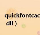 quickfontcache dll not found（bugsplat dll）