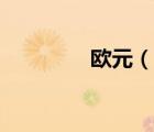 歐元（說一說歐元的簡介）