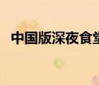 中國版深夜食堂演員表（深夜食堂演員表）