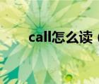 call怎么讀（為你打call是什么意思）