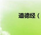 道德經(jīng)（說一說道德經(jīng)的簡介）