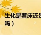 生化是著床還是沒著床（生化后下次容易著床嗎）