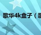 歌華4k盒子（歌華4K機頂盒怎么連接電視）