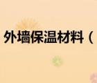 外墻保溫材料（說一說外墻保溫材料的簡介）