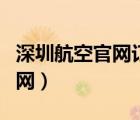 深圳航空官網(wǎng)訂票電話（深圳航空官網(wǎng)訂票官網(wǎng)）