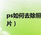 ps如何去除照片水?。╬s怎么去水印還原照片）