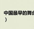 中國最早的舞臺（我國最早的表演藝術是什么）
