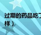 過期的藥品吃了會(huì)怎樣（過期的藥物吃了會(huì)怎樣）