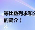 等比數(shù)列求和公式（說一說等比數(shù)列求和公式的簡介）