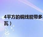 4平方的銅線(xiàn)能帶多少千瓦的電器（4平方的銅線(xiàn)能帶多少千瓦）