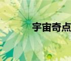 宇宙奇點大爆炸（奇點大爆炸）