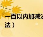 一百以內(nèi)加減法是幾年級(jí)學(xué)的（一百以內(nèi)加減法）