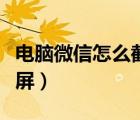 電腦微信怎么截長屏教程（電腦微信怎么截長屏）