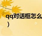 qq對話框怎么設(shè)置文字（qq對話框怎么設(shè)置）