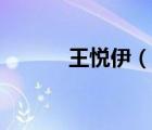 王悅伊（說一說王悅伊的簡介）