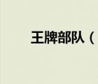 王牌部隊（說一說王牌部隊的簡介）