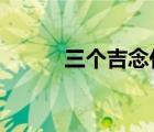 三個(gè)吉念什么?（三個(gè)吉念什么）