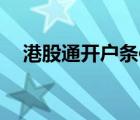 港股通開(kāi)戶(hù)條件50萬(wàn)（港股通開(kāi)戶(hù)條件）