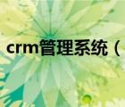 crm管理系統(tǒng)（說一說crm管理系統(tǒng)的簡介）