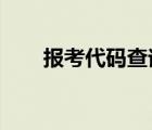 報(bào)考代碼查詢2022（報(bào)考代碼查詢）