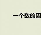 一個數(shù)的因子是什么（因子是什么）