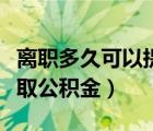 離職多久可以提取公積金?。x職多久可以提取公積金）
