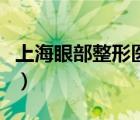 上海眼部整形醫(yī)院好不好（上海眼部整形醫(yī)院）